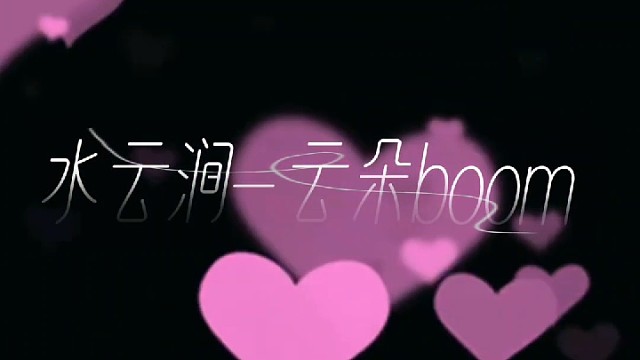 云朵boom