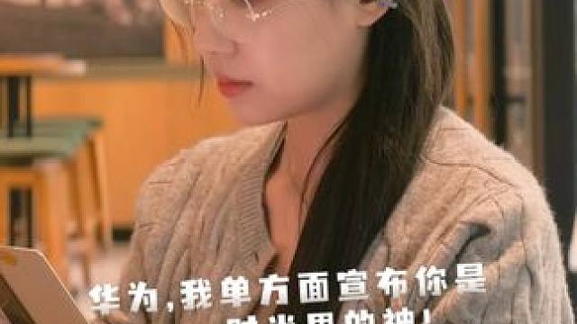 给华为的设计师加鸡腿~ #清纯甜美 #FreeClip2 #MateXTS #时尚搭配 #华为