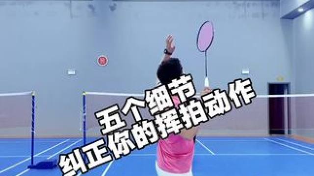 五个细节纠正你的高远球挥拍动作