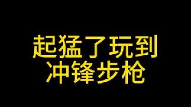 起猛了，玩到冲锋步枪了 #暗区突围无限 #暗区端游s3赛季破阵 #暗区端游整活大赏#小宝宝改枪
