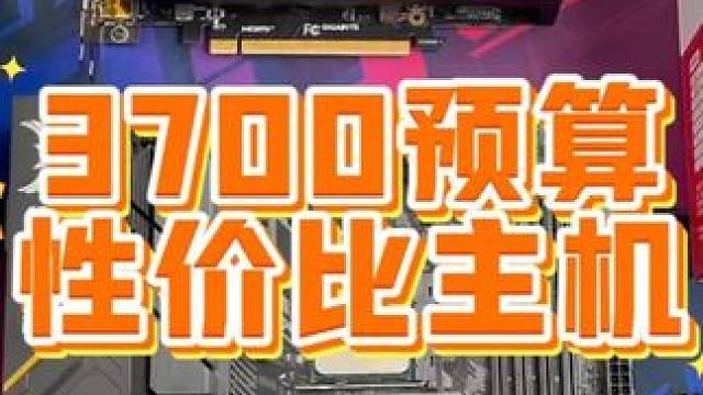 三千多的主机，畅玩各种游戏 #电脑 #电脑装机 #电脑配置