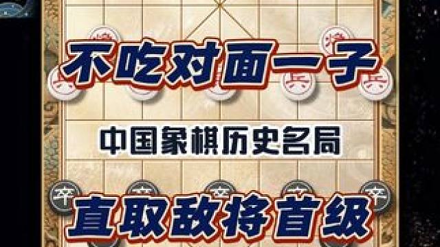 不吃对面一兵一卒还主动舍弃了两杆大车棋仙钟珍历史名局速胜妙局