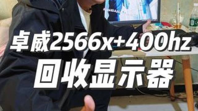 石家庄上门回收二手卓威显示器2566x+400hz回收置换 回收二手显示器，回收卓威显示器，二手显示