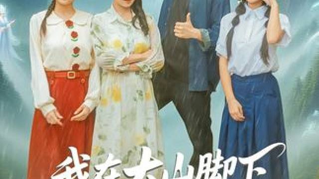 #我在大山脚下修了个假仙