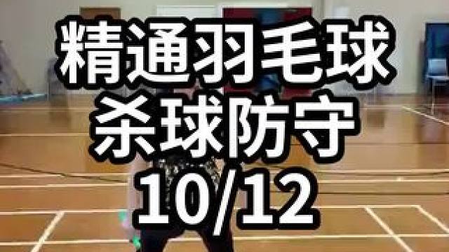 精通羽毛球杀球防守-10/12#羽毛球教学 #羽毛球训练 #羽毛球技巧 