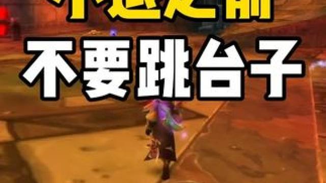 黑翼之巢 小退前 千万不要跳台子