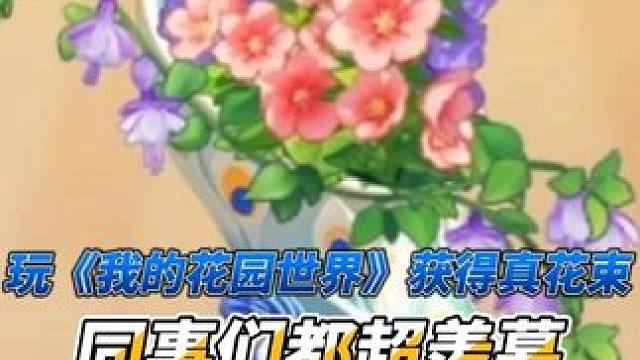 玩《我的花园世界》获真花束，同事们都超羡慕！ #我的花园世界#玩游戏送真花 #我的花园世界小游戏 #