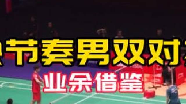 快节奏男双对抗 #球路赏析 业余借鉴 #梁王组合 