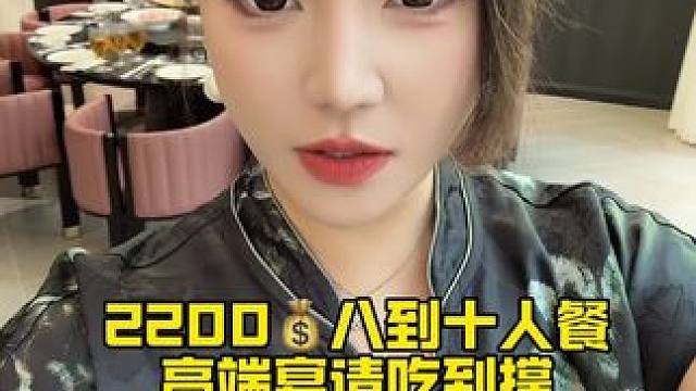 在高端的私人会所，请8到10个人吃饭花2200 并且还有三文鱼，各种海鲜石斑鱼，好多好多肉，真心太便
