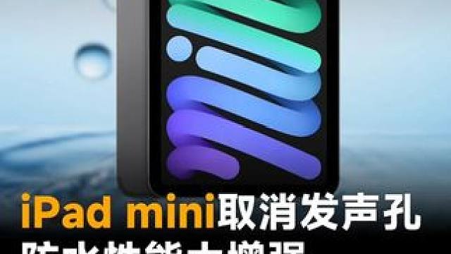 iPad mini取消发声孔，防水性能大增强，网友：高刷屏还不安排？#iPadmini #苹果 #平