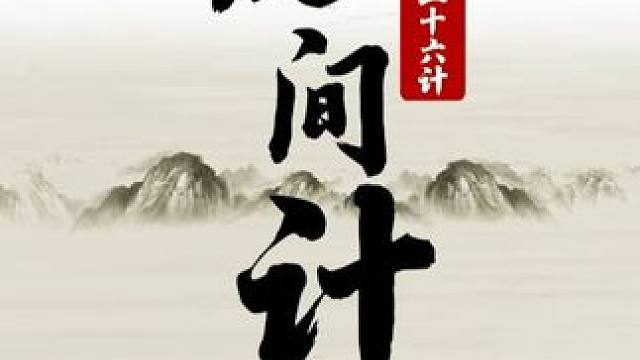 三十六计-33 反间计 #象棋   #JJ象棋