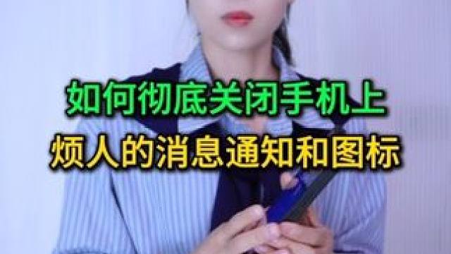 如何彻底关闭手机上烦人的消息通知和图标？两个步骤教会您 #手机使用技巧 #玩转数码 #数码
