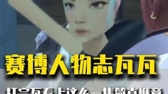 不笑是给 骗你的 笑也是#太讷了 #瓦瓦 #无畏契约