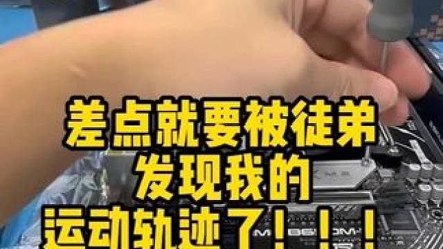 差点漏馅了！！！ #diy电脑 #数码科技 #长沙 #华硕主板 #装机