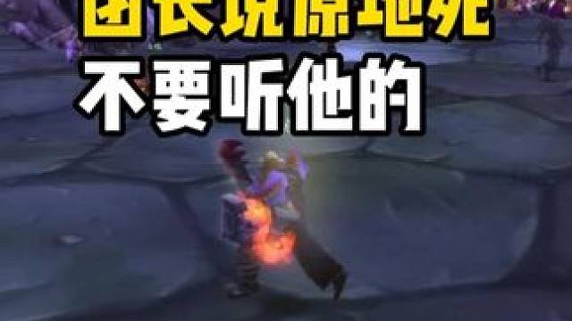 打BOSS的时候 团长说原地死 千万不要听他的