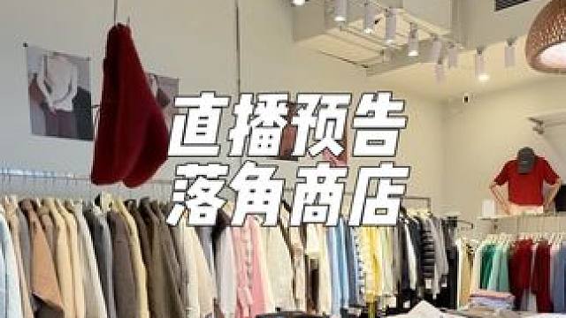 明天晚上八点！带大家看看好看的衣服！韩系日系日常的都有！ #南昌女装 #服装搭配 #女装搭配