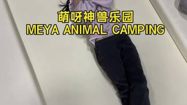 ️全家都不想走的秘密基地！一起闯关太快乐了！！！ 萌呀神兽乐园亲子互动
