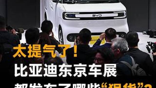 太提气了！比亚迪东京车展，都发布了哪些“狠货”？竟让日本同行看懵了#比亚迪 #东京车展 #技术赢得日