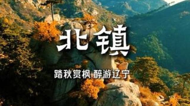 ️锦州&北镇名山刺激双体验！ 北镇医巫闾山果然名不虚传！866.6米主峰徒步登顶（可坐缆车），晴