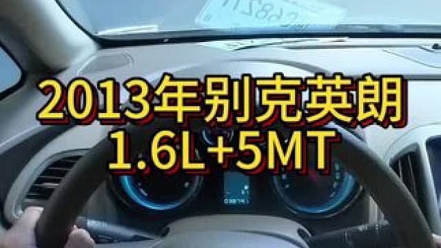我花9999买了一辆2013年二手车别克英朗！ #第一视角
