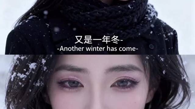 又是一年冬
