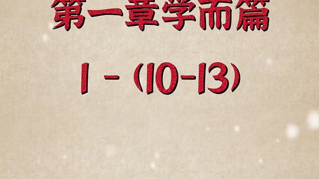 谨而信，泛爱众，而亲仁