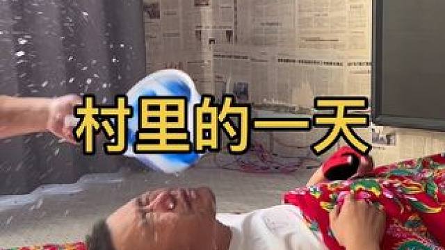 在村里的一天幸福啊自在呀！