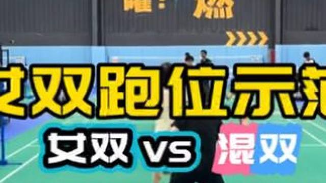 看懂就会跑位了 #跑位示范#女双vs混双 高水平示范 有收获 