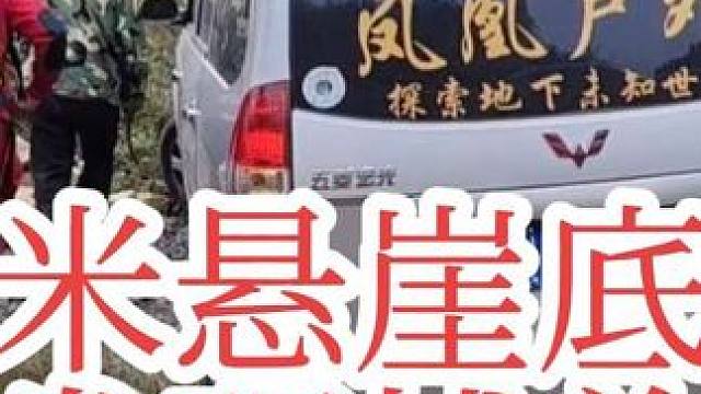 这是一个小洞口大洞腔的竖洞，垂直高度大约120米