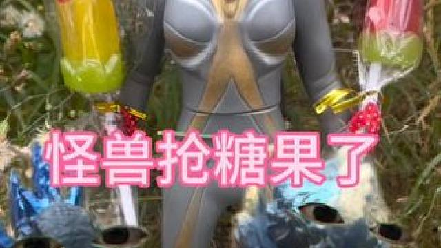 怪兽抢了奥特曼的糖果奥特曼玩具