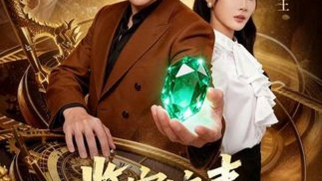 鉴宝这事我开挂了