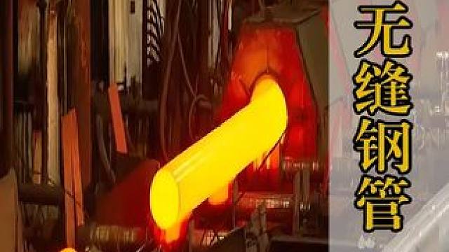 比汽车还要贵的钢管，表面没有任何缝隙，它的制造过程是怎样的？ #科普 #涨知识 #无缝钢管 #万吨锻