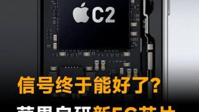 信号终于能好了？苹果自研新5G芯片，iPhone18全系搭载告别高通
