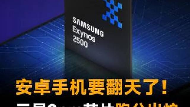 安卓手机要翻天了！三星2nm芯片跑分出炉，比苹果A19 Pro还要强