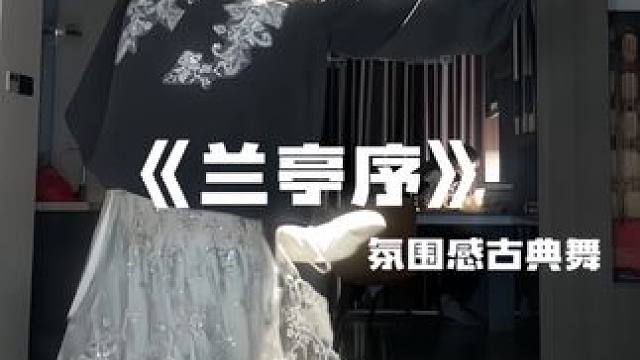 悬笔一绝 那岸边浪千叠 #潮流舞蹈地图 #兰亭序 #美好奇妙夜 #二十四节气舞蹈挑战 #