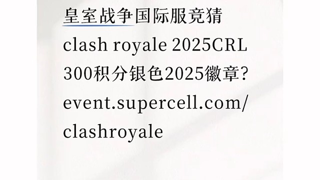 皇室战争国际服CRL世界赛预测 竞猜300积分2025银色徽章 1000积分限定表情