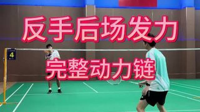 反手后场发力动力链！解锁后场发力技能，授人以鱼不如授人以渔，教大家怎么打不如教大家为啥这样打！#威臣