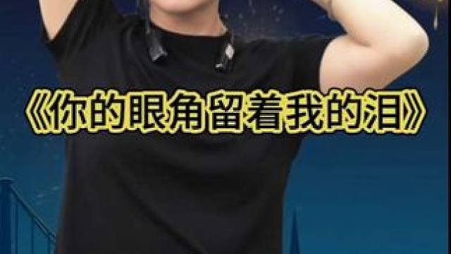 大宝二宝直播回放 《你的眼角流着我的