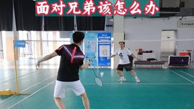 如果你对兄弟用上了贴拍停顿发力会怎样 你们先看 我先撤 免得还有第二场#羽毛球 #羽毛球假动作 #羽