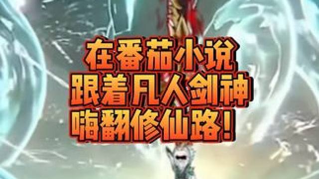 在番茄小说跟着凡人剑神，嗨翻修仙路！#《黎月之境》 #番茄小说 #番茄动态漫