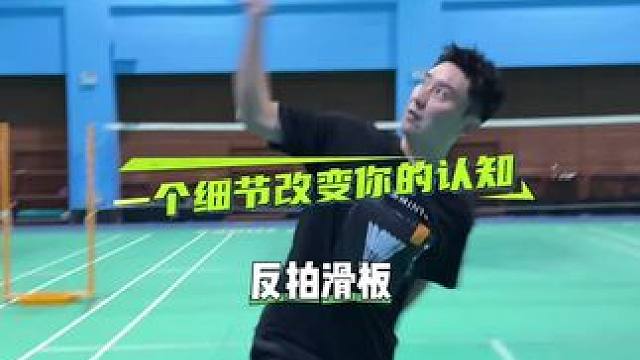 反拍滑板 #羽毛球#反拍