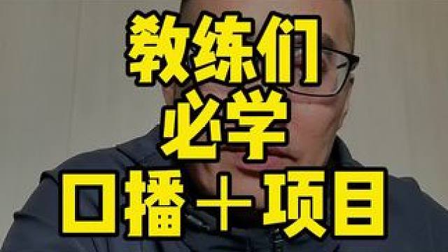 教练们行动起来