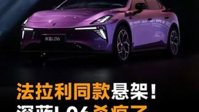 法拉利同款悬架！深蓝L06杀疯了，平民“超跑”15万落地