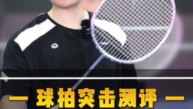 国产球拍貂蝉，大家觉得怎么样？ #羽毛球  #球拍测评  #羽毛球拍 #貂蝉