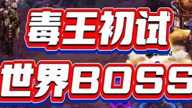 毒王初试世界boss