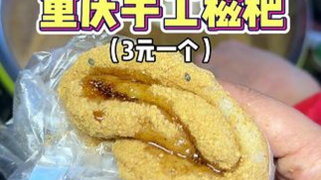 重庆特色手工糍粑！3元一个软糯香甜️ #
