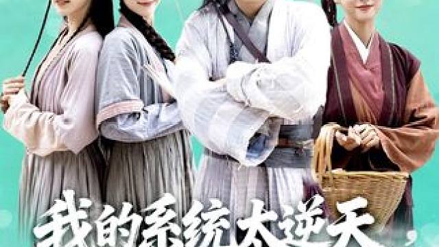 #我的系统太逆天硬把乱世变盛世