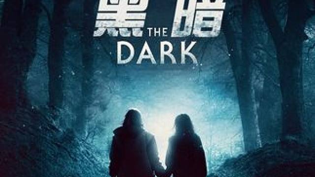 怪物女孩解救失明少年，却唤醒残酷记忆#惊悚恐怖 #电影黑暗