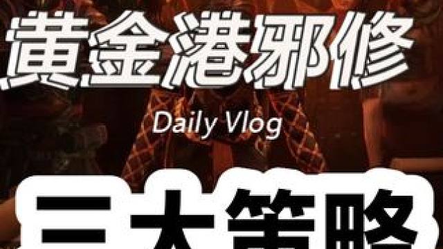 流放之路黄金港邪修三大策略，带你畅玩黄金港！哭哭吃肉 #游戏 #流放之路 #游戏日常分享 #游戏搬砖