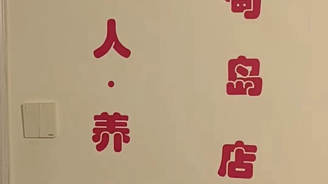 这家海甸岛养生屋，你有来过吗？